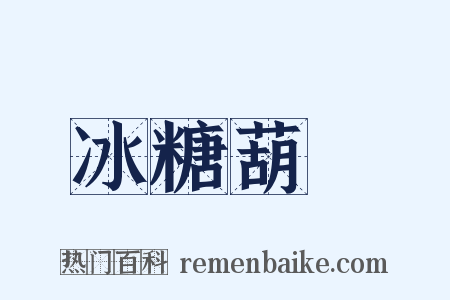 冰糖葫蘆是什么意思的图片
